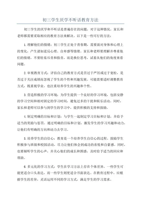 初三学生厌学不听话教育方法