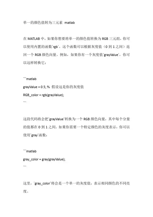 单一的颜色值转为三元素 matlab