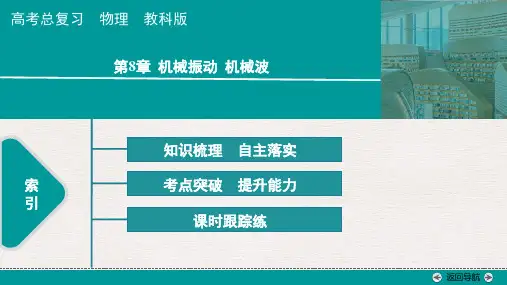 第八章第1讲 机械振动--2025版高考总复习物理