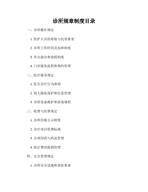 诊所规章制度目录