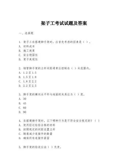 架子工考试试题及答案