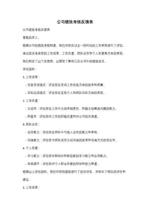 公司绩效考核反馈表