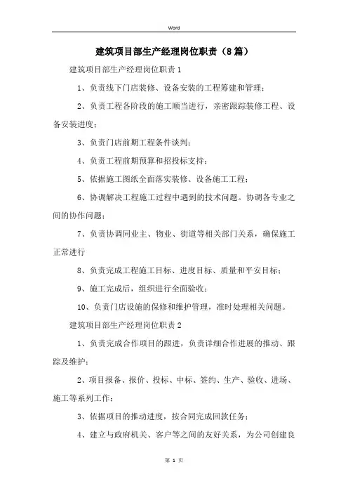 建筑项目部生产经理岗位职责(8篇)