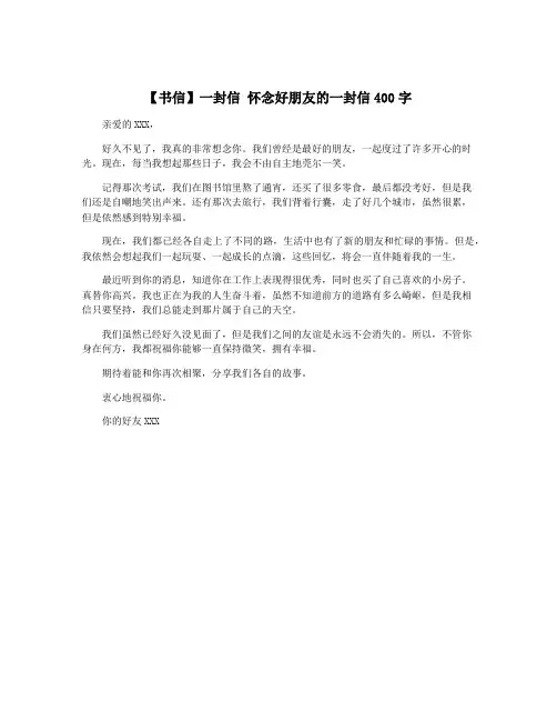 【书信】一封信 怀念好朋友的一封信400字
