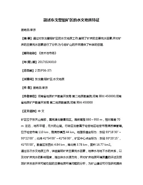 简述东戈壁钼矿区的水文地质特征
