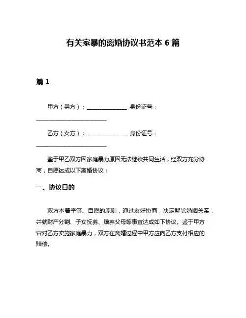 有关家暴的离婚协议书范本6篇