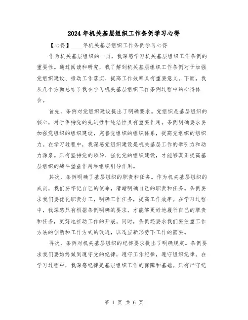 2024年机关基层组织工作条例学习心得(3篇)