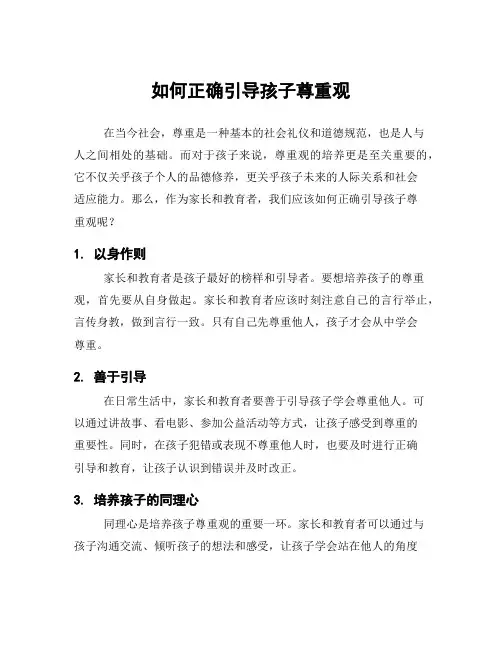 如何正确引导孩子尊重观