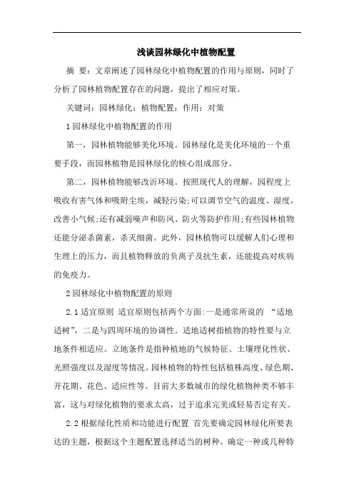 园林绿化中植物配置论文
