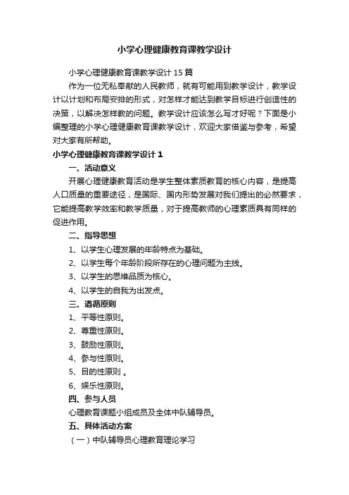 小学心理健康教育课教学设计15篇