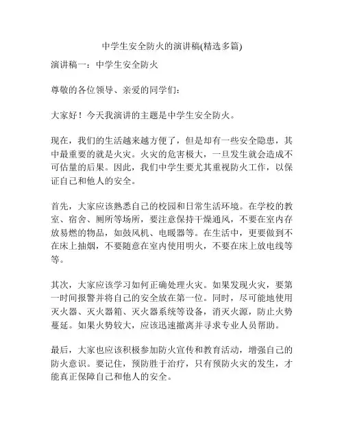 中学生安全防火的演讲稿(精选多篇)