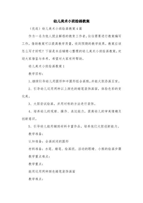 幼儿美术小班绘画教案