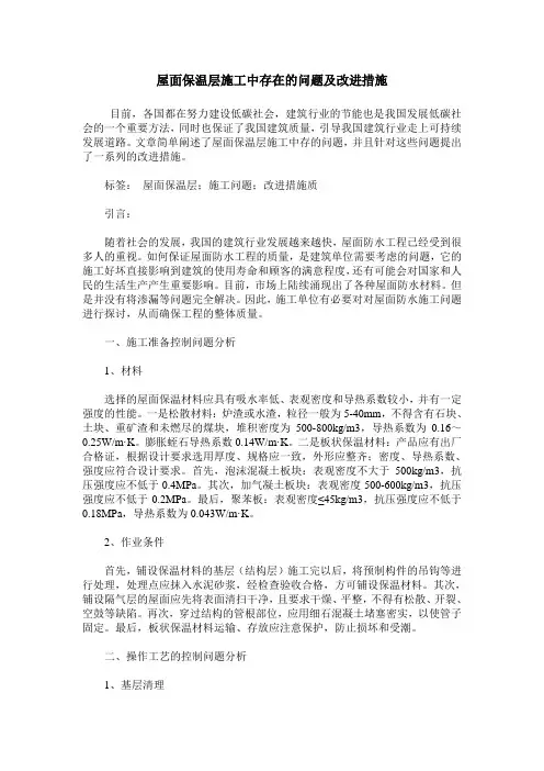 屋面保温层施工中存在的问题及改进措施