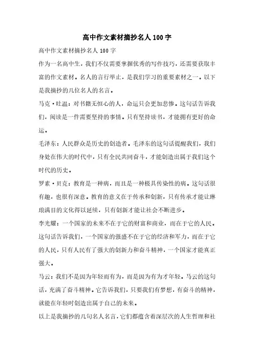 高中作文素材摘抄名人100字