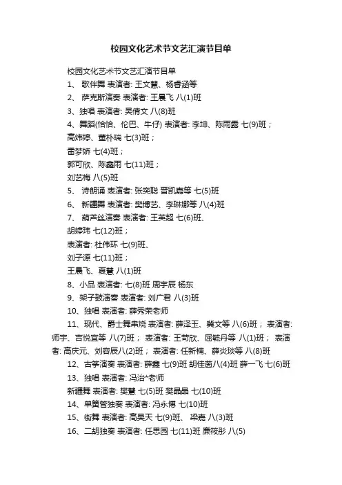 校园文化艺术节文艺汇演节目单
