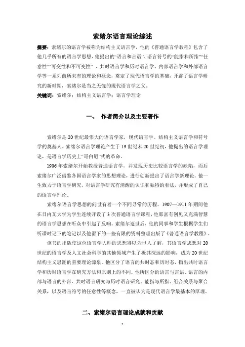 索绪尔语言理论综述