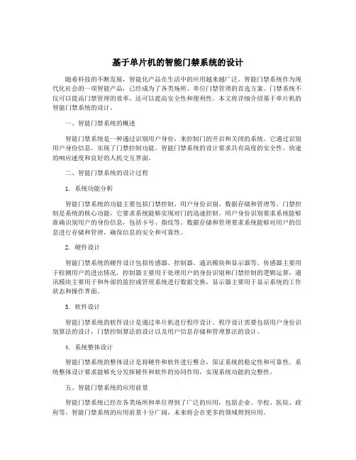 基于单片机的智能门禁系统的设计