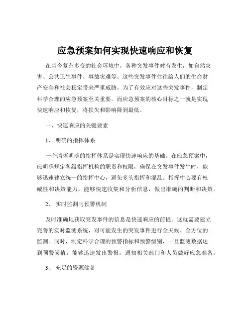 应急预案如何实现快速响应和恢复