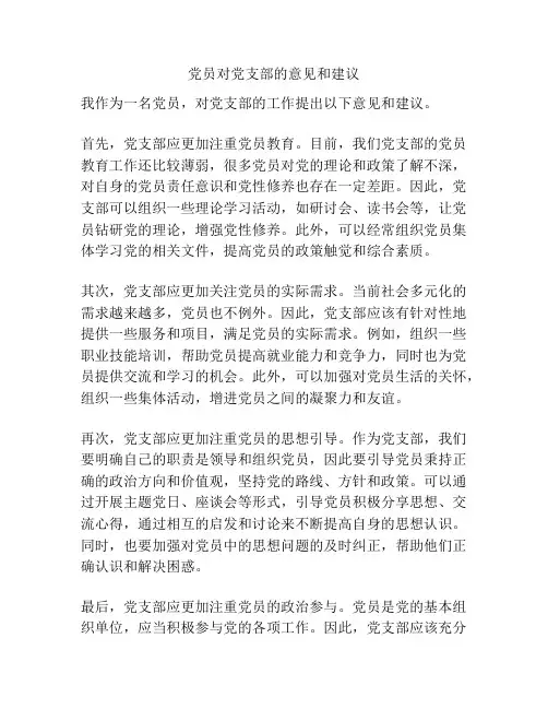 党员对党支部的意见和建议