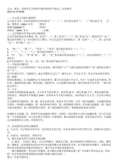 公文、报告、论文、试卷等文字材料中序号标点、汉语拼音的使用规范
