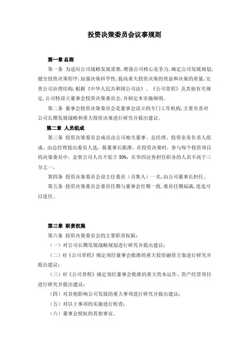 投资委员会议事规则