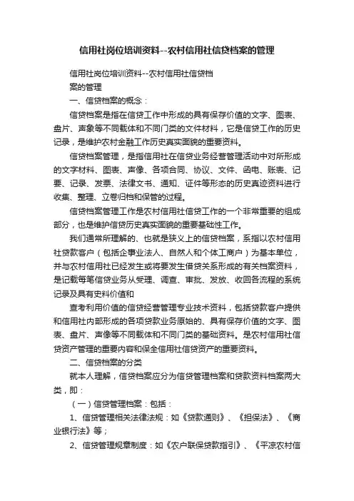 信用社岗位培训资料--农村信用社信贷档案的管理