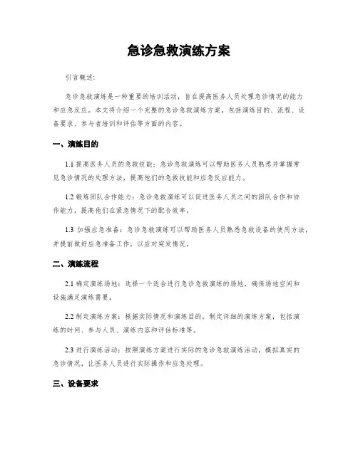急诊急救演练方案