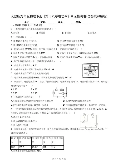 人教版九年级物理下册《第十八章电功率》单元检测卷(含答案和解析)