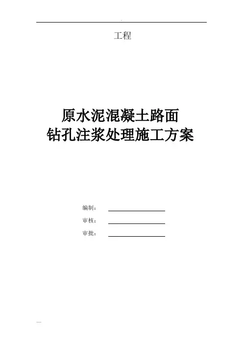 水泥混凝土路面钻孔注浆施工与方案