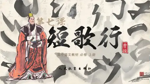 《短歌行》ppt课件20张