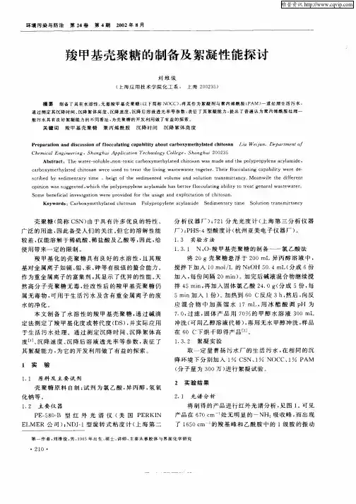 羧甲基壳聚糖的制备及絮凝性能探讨