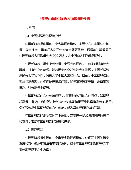 浅谈中国朝鲜族发展对策分析