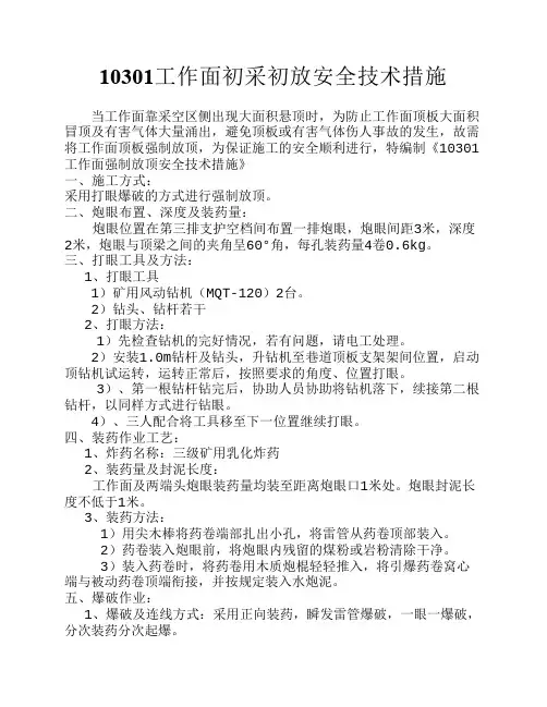 强制放顶安全措施