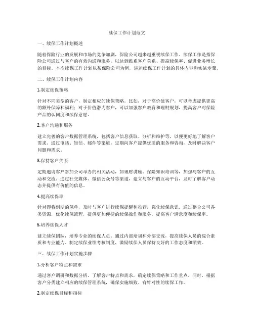 续保工作计划范文