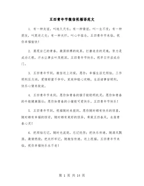 五四青年节微信祝福语范文(六篇)