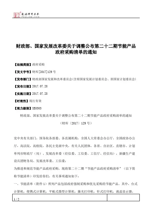 财政部、国家发展改革委关于调整公布第二十二期节能产品政府采购