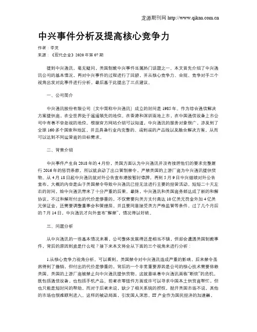 中兴事件分析及提高核心竞争力