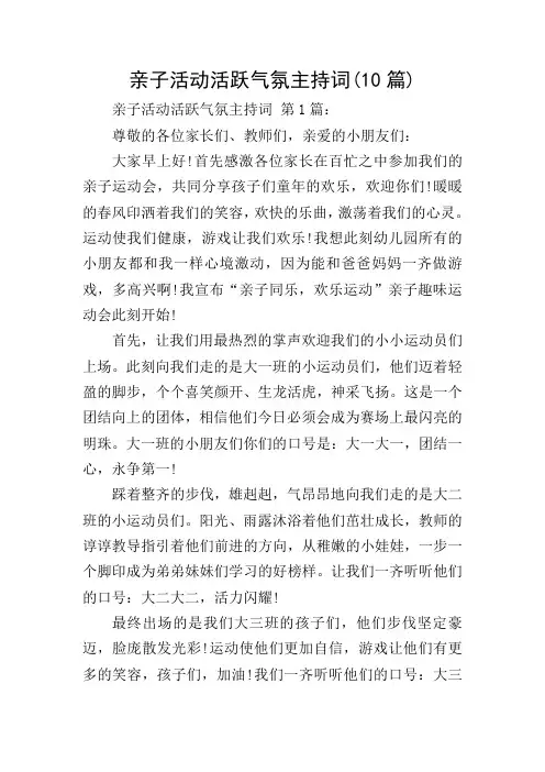 亲子活动活跃气氛主持词(10篇)