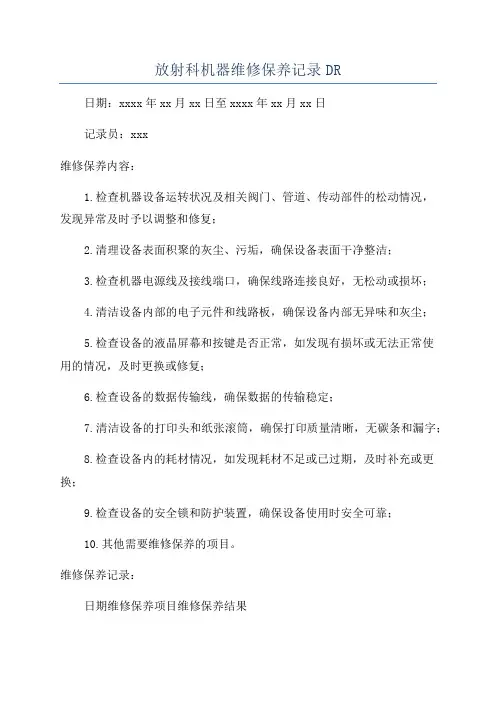 放射科机器维修保养记录DR