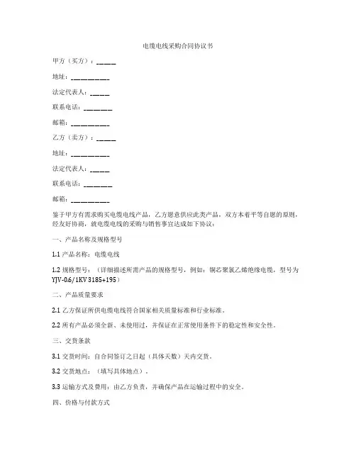 电缆电线采购合同协议书