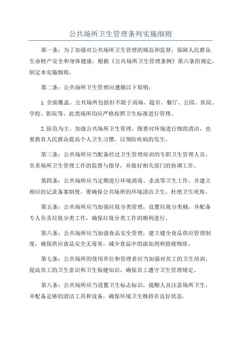 公共场所卫生管理条列实施细则