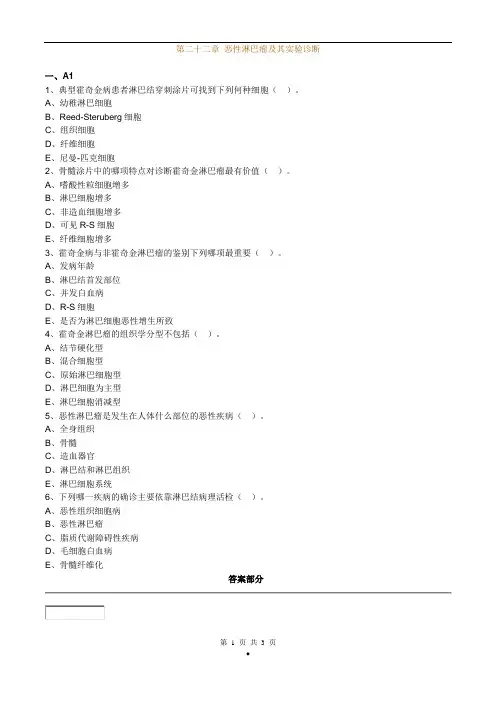 主管检验技师考试临床医学检验血液学检验练习题第22章恶性淋巴瘤及其实验诊断