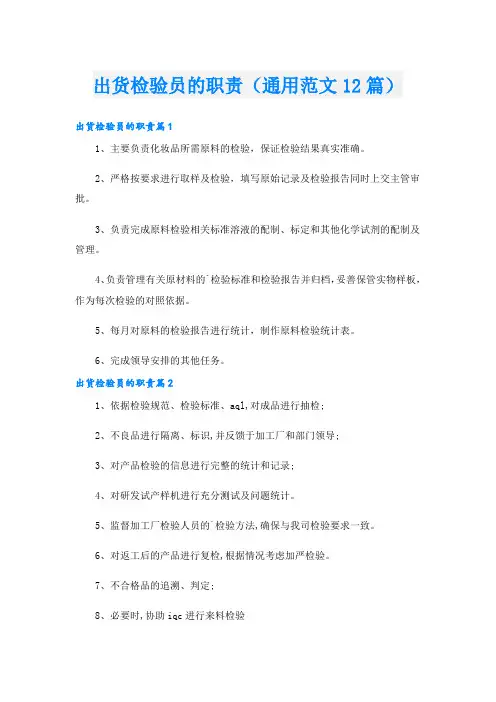 出货检验员的职责(通用范文12篇)