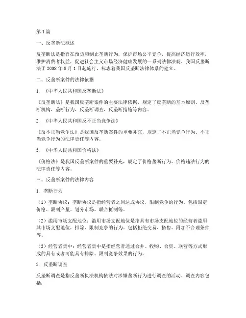 反垄断案件中的法律内容(2篇)