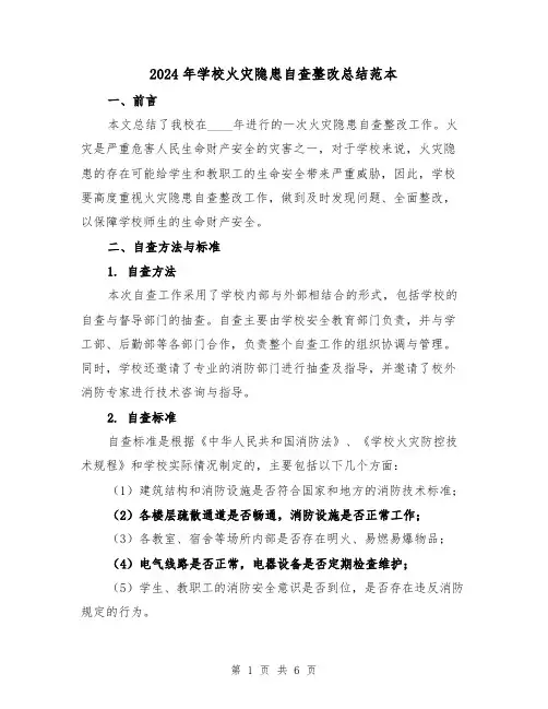 2024年学校火灾隐患自查整改总结范本(2篇)