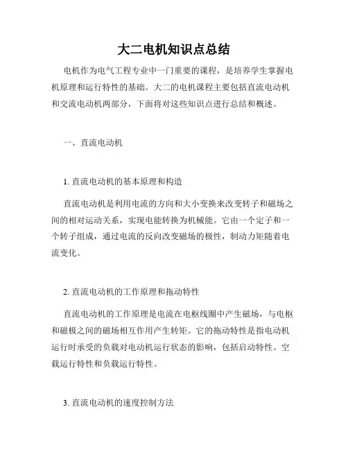 大二电机知识点总结