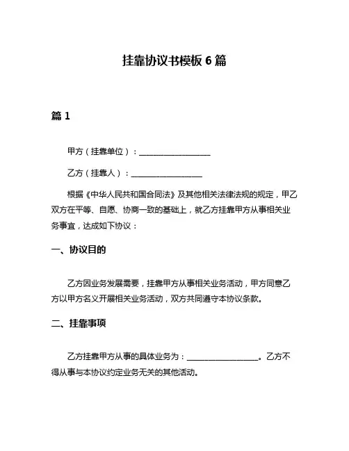 挂靠协议书模板6篇