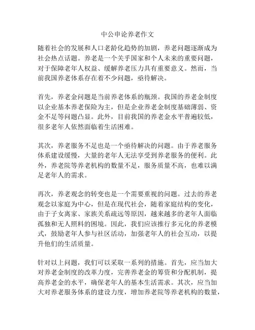 中公申论养老作文