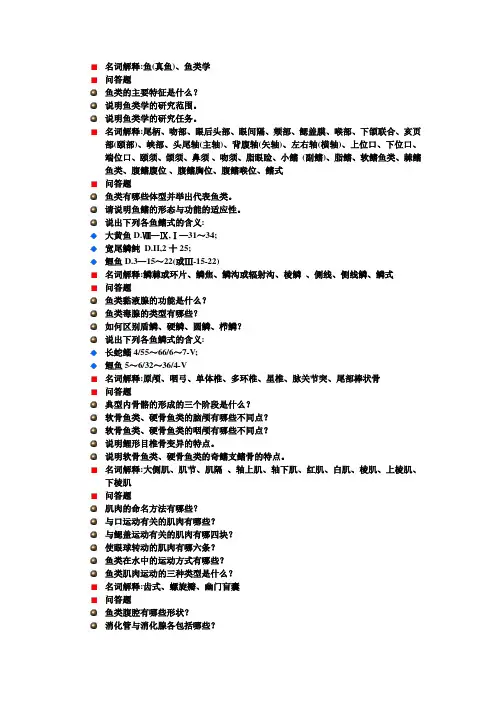 鱼类学复习题纲