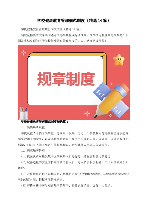 学校健康教育管理规范制度(精选14篇)
